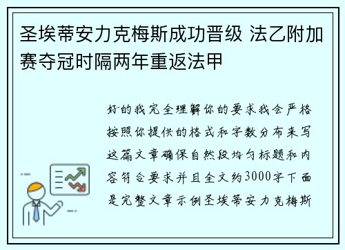 圣埃蒂安力克梅斯成功晋级 法乙附加赛夺冠时隔两年重返法甲