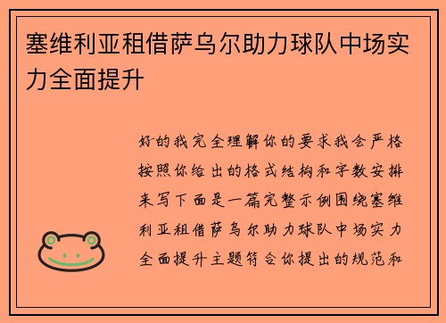 塞维利亚租借萨乌尔助力球队中场实力全面提升