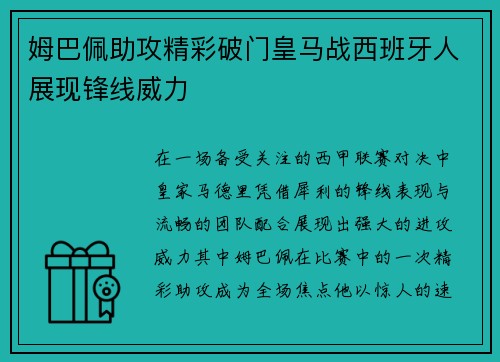 姆巴佩助攻精彩破门皇马战西班牙人展现锋线威力