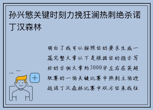 孙兴慜关键时刻力挽狂澜热刺绝杀诺丁汉森林