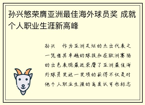 孙兴慜荣膺亚洲最佳海外球员奖 成就个人职业生涯新高峰