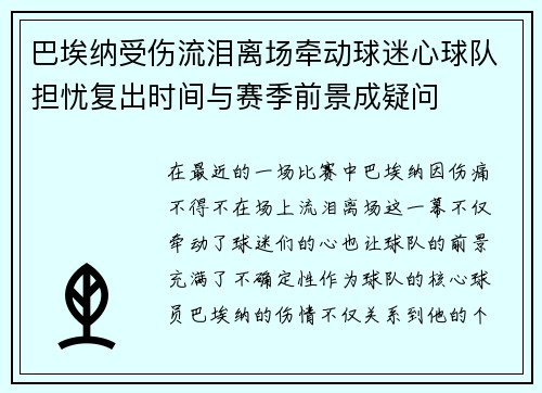 巴埃纳受伤流泪离场牵动球迷心球队担忧复出时间与赛季前景成疑问