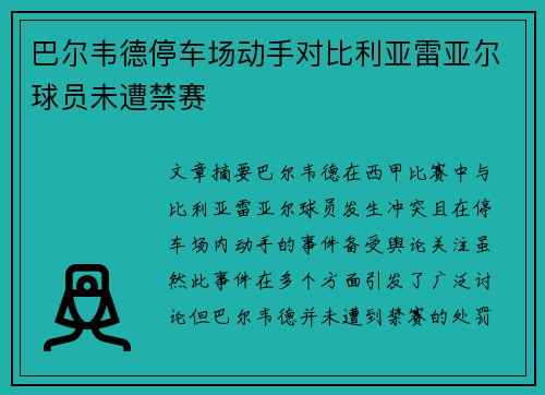 巴尔韦德停车场动手对比利亚雷亚尔球员未遭禁赛