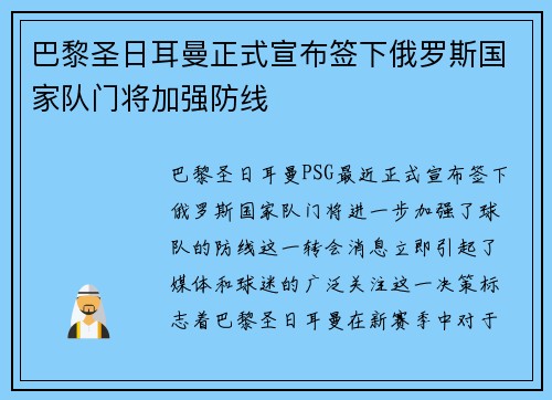 巴黎圣日耳曼正式宣布签下俄罗斯国家队门将加强防线