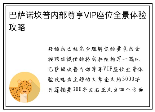 巴萨诺坎普内部尊享VIP座位全景体验攻略