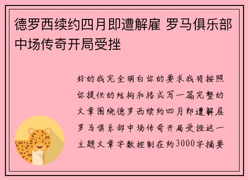 德罗西续约四月即遭解雇 罗马俱乐部中场传奇开局受挫