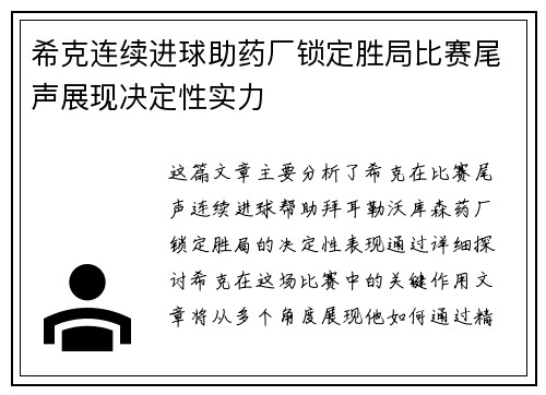 希克连续进球助药厂锁定胜局比赛尾声展现决定性实力