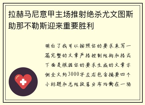 拉赫马尼意甲主场推射绝杀尤文图斯助那不勒斯迎来重要胜利