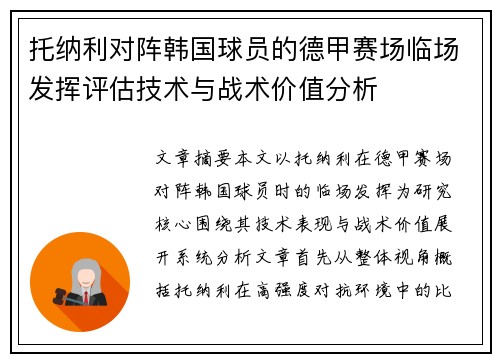 托纳利对阵韩国球员的德甲赛场临场发挥评估技术与战术价值分析