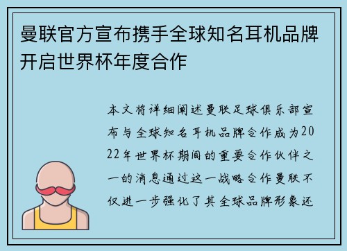 曼联官方宣布携手全球知名耳机品牌开启世界杯年度合作