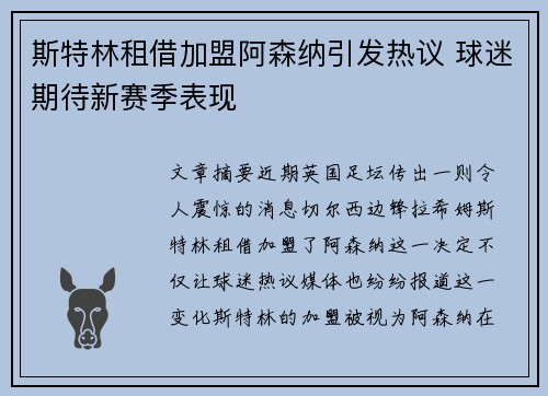 斯特林租借加盟阿森纳引发热议 球迷期待新赛季表现