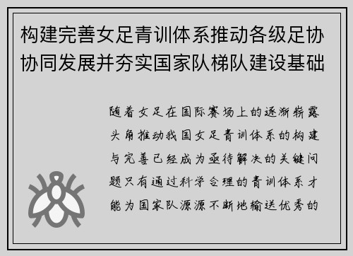构建完善女足青训体系推动各级足协协同发展并夯实国家队梯队建设基础