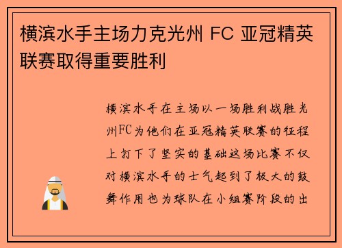 横滨水手主场力克光州 FC 亚冠精英联赛取得重要胜利