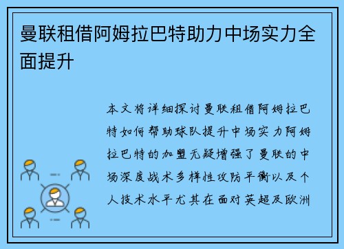曼联租借阿姆拉巴特助力中场实力全面提升