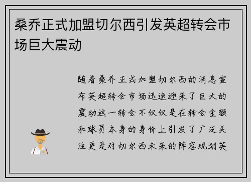 桑乔正式加盟切尔西引发英超转会市场巨大震动