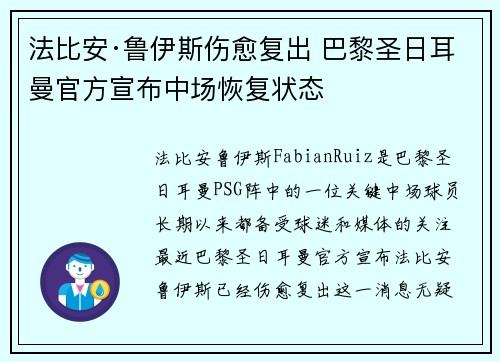 法比安·鲁伊斯伤愈复出 巴黎圣日耳曼官方宣布中场恢复状态