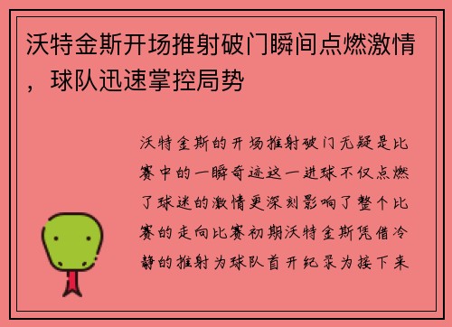 沃特金斯开场推射破门瞬间点燃激情，球队迅速掌控局势