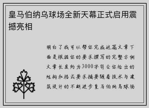 皇马伯纳乌球场全新天幕正式启用震撼亮相