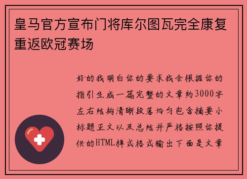 皇马官方宣布门将库尔图瓦完全康复重返欧冠赛场