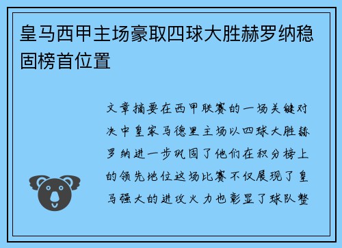 皇马西甲主场豪取四球大胜赫罗纳稳固榜首位置