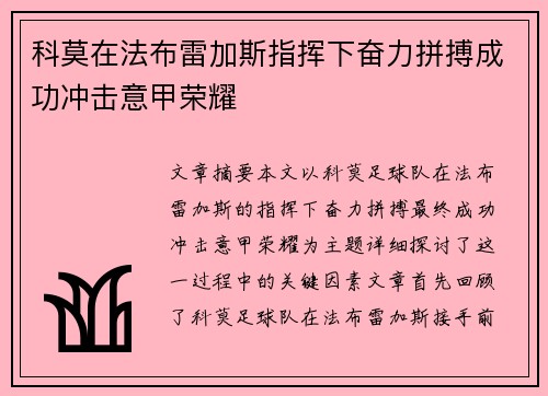 科莫在法布雷加斯指挥下奋力拼搏成功冲击意甲荣耀