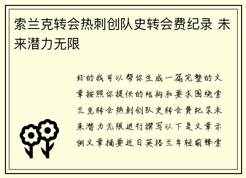 索兰克转会热刺创队史转会费纪录 未来潜力无限