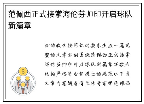 范佩西正式接掌海伦芬帅印开启球队新篇章