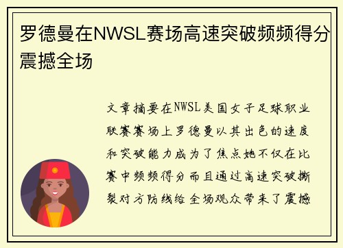 罗德曼在NWSL赛场高速突破频频得分震撼全场