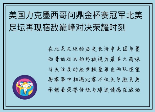 美国力克墨西哥问鼎金杯赛冠军北美足坛再现宿敌巅峰对决荣耀时刻