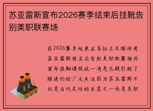 苏亚雷斯宣布2026赛季结束后挂靴告别美职联赛场