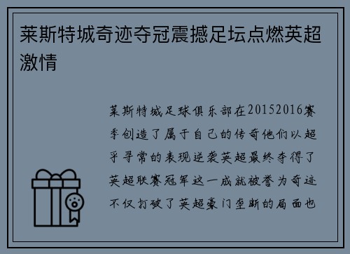莱斯特城奇迹夺冠震撼足坛点燃英超激情