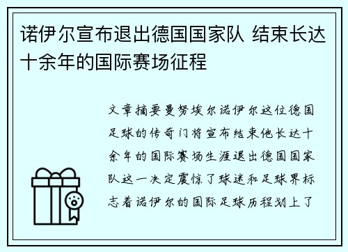 诺伊尔宣布退出德国国家队 结束长达十余年的国际赛场征程
