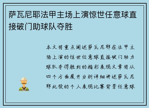 萨瓦尼耶法甲主场上演惊世任意球直接破门助球队夺胜