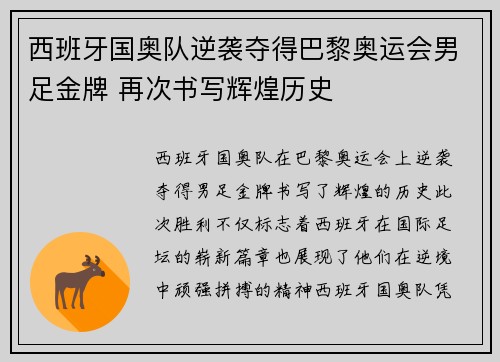西班牙国奥队逆袭夺得巴黎奥运会男足金牌 再次书写辉煌历史