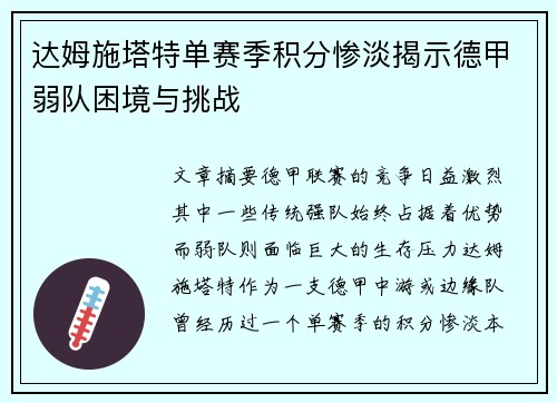 达姆施塔特单赛季积分惨淡揭示德甲弱队困境与挑战