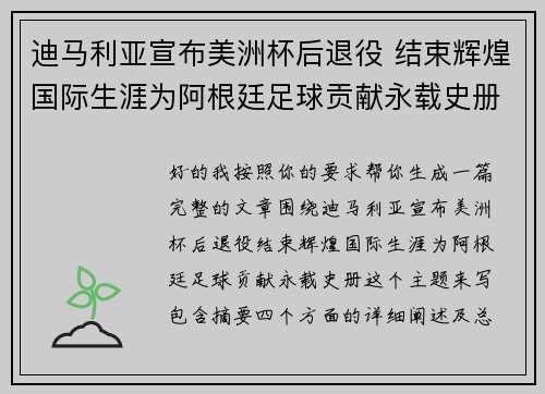 迪马利亚宣布美洲杯后退役 结束辉煌国际生涯为阿根廷足球贡献永载史册