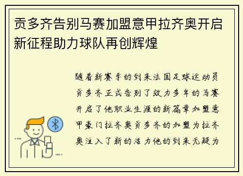 贡多齐告别马赛加盟意甲拉齐奥开启新征程助力球队再创辉煌