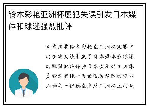 铃木彩艳亚洲杯屡犯失误引发日本媒体和球迷强烈批评