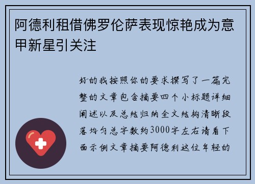 阿德利租借佛罗伦萨表现惊艳成为意甲新星引关注