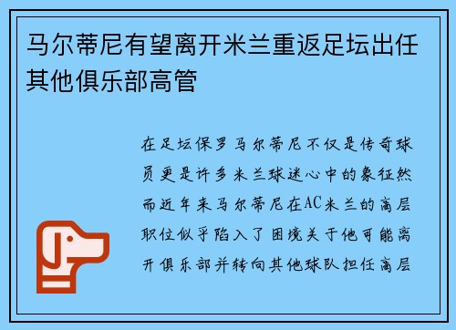马尔蒂尼有望离开米兰重返足坛出任其他俱乐部高管