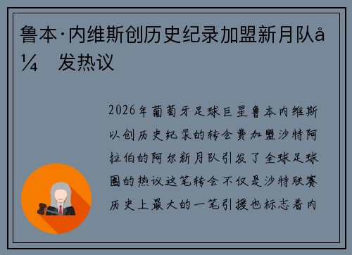 鲁本·内维斯创历史纪录加盟新月队引发热议