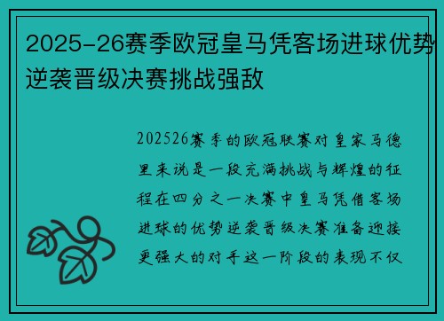 2025-26赛季欧冠皇马凭客场进球优势逆袭晋级决赛挑战强敌