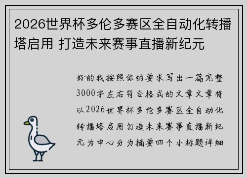 2026世界杯多伦多赛区全自动化转播塔启用 打造未来赛事直播新纪元