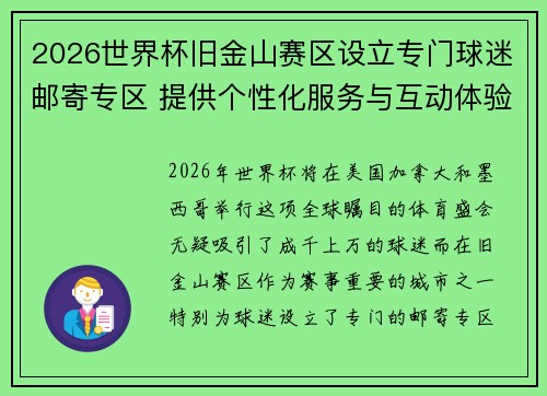 2026世界杯旧金山赛区设立专门球迷邮寄专区 提供个性化服务与互动体验