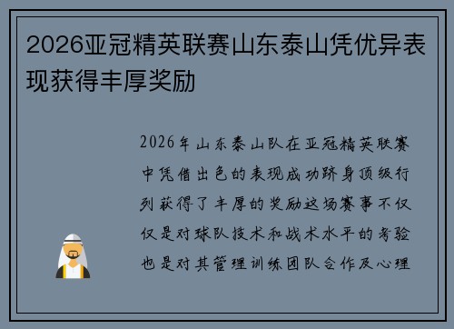2026亚冠精英联赛山东泰山凭优异表现获得丰厚奖励
