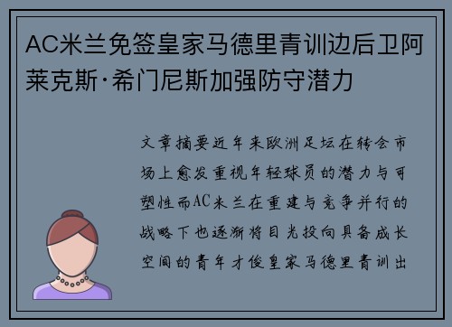 AC米兰免签皇家马德里青训边后卫阿莱克斯·希门尼斯加强防守潜力