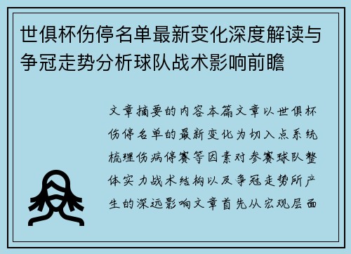 世俱杯伤停名单最新变化深度解读与争冠走势分析球队战术影响前瞻