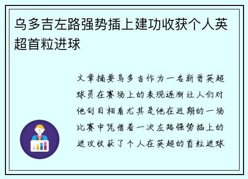 乌多吉左路强势插上建功收获个人英超首粒进球