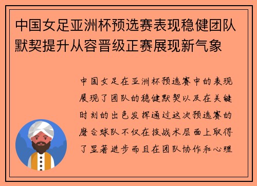 中国女足亚洲杯预选赛表现稳健团队默契提升从容晋级正赛展现新气象