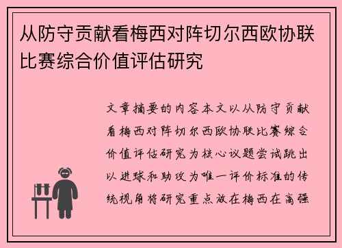 从防守贡献看梅西对阵切尔西欧协联比赛综合价值评估研究